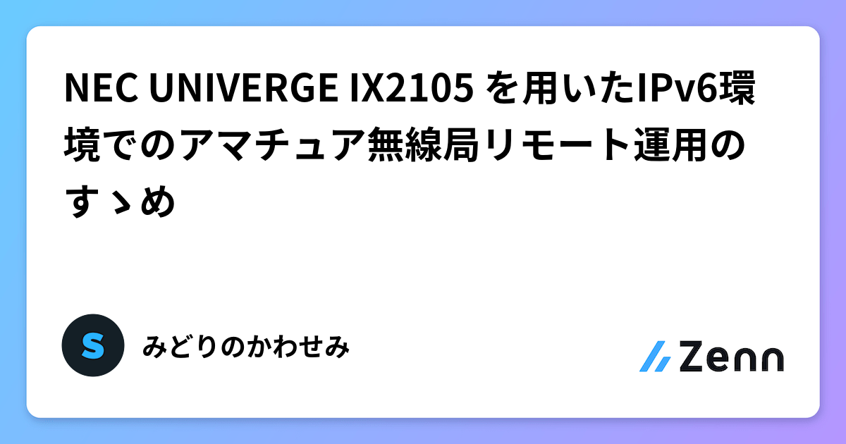 NEC UNIVERGE IX2105 を用いたIPv6環境でのアマチュア無線局 NEC UNIVERGE IX2105 を用いたIPv6環境でのアマチュア無線局